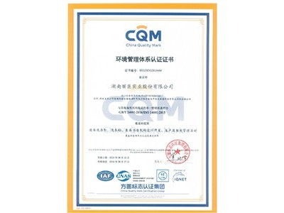 湖南麗臣環(huán)境管理體系認證證書