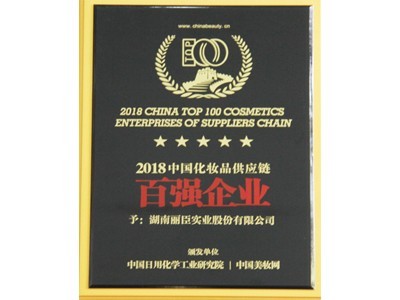 中國化妝品供應(yīng)鏈百強企業(yè)